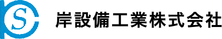岸設備工業 株式会社